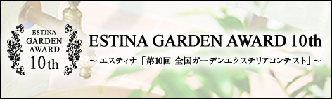 エスティナ第10回全国ガーデンエクステリアコンテスト「ESTINA GARDEN AWARD 10th」